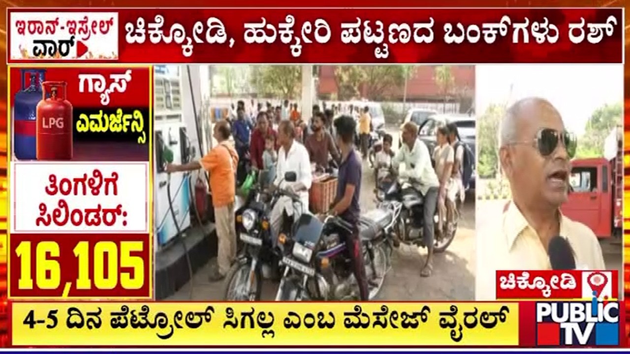 ಚಿಕ್ಕೋಡಿ, ಹುಕ್ಕೇರಿಯಲ್ಲಿ ಪೆಟ್ರೋಲ್ ಬಂಕ್&zwnj;ಗಳು ರಶ್&zwnj;..! | Chikkodi | Hukkeri