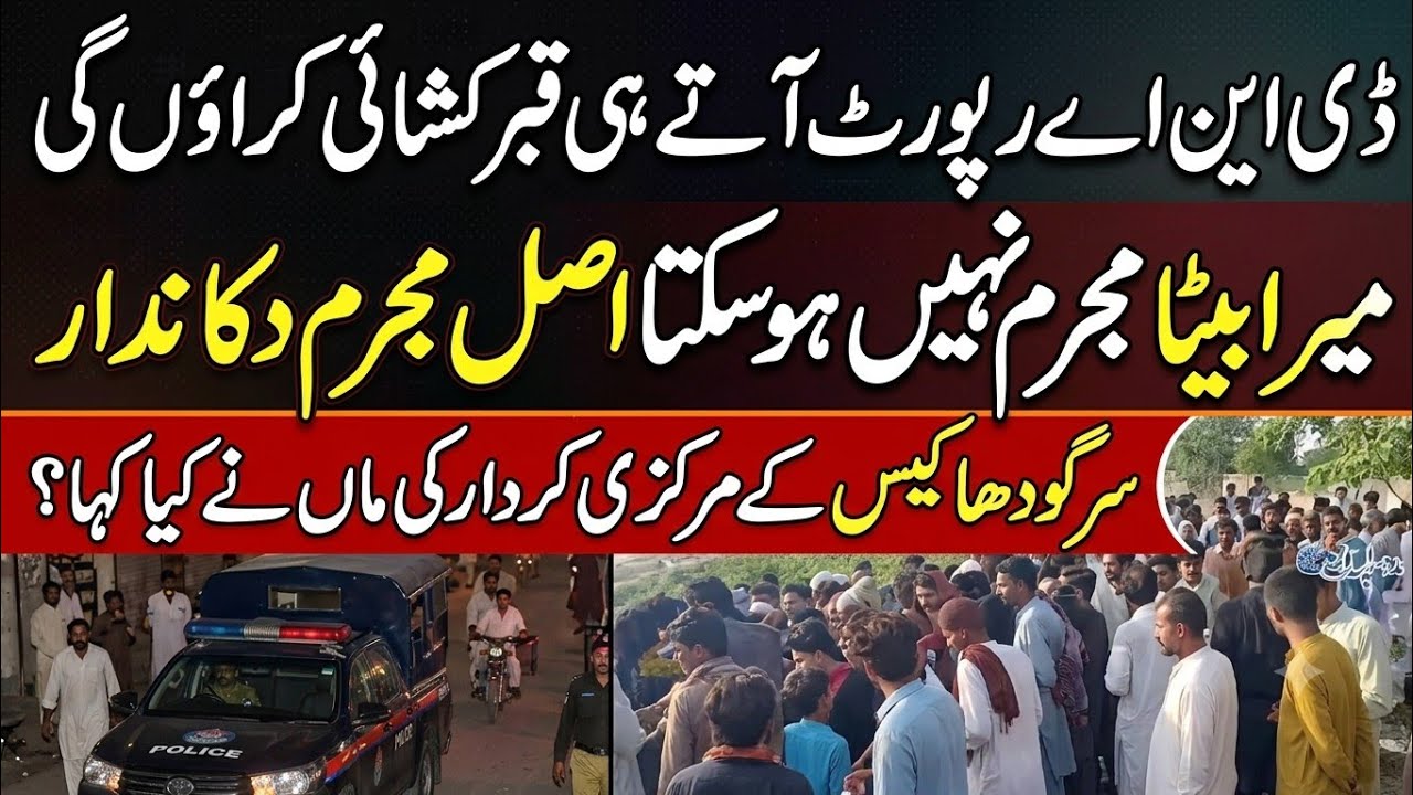 Sargodha rap case update / Nanni mantiha ko insaaf mil gya / قاتل کی ماں کی دوہای