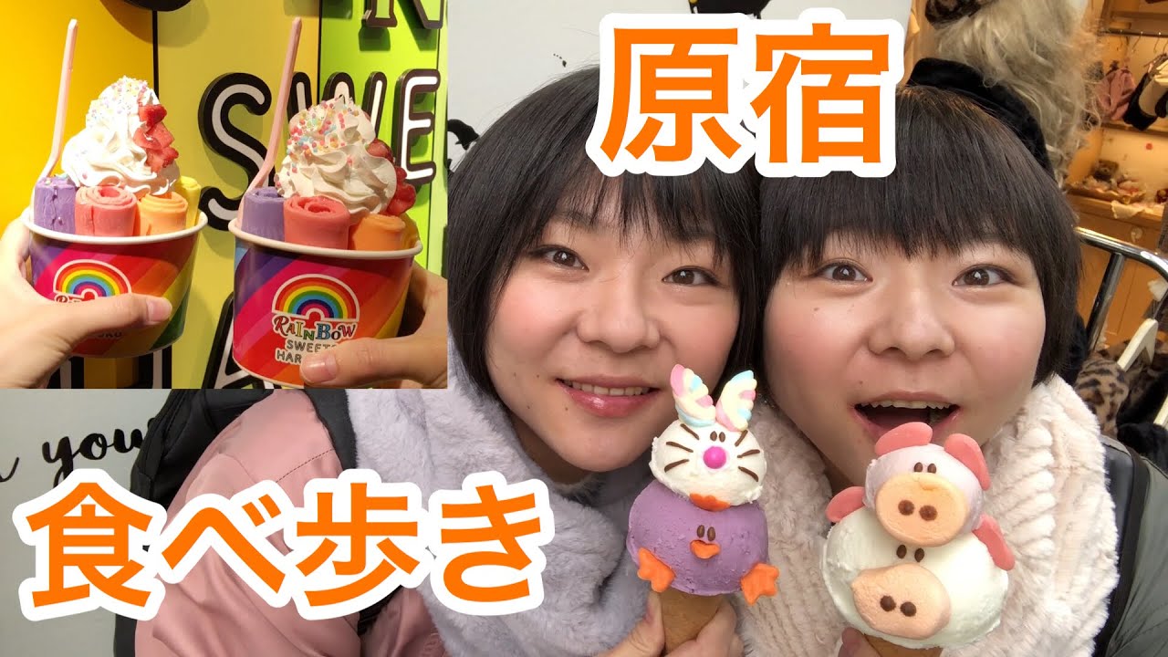 【原宿食べ歩き】〜竹下通り食べ歩きの旅〜たくさん巡ったよの巻。【大食い】【双子】