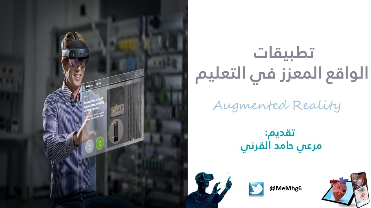 تطبيقات الواقع المعزز في التعليم