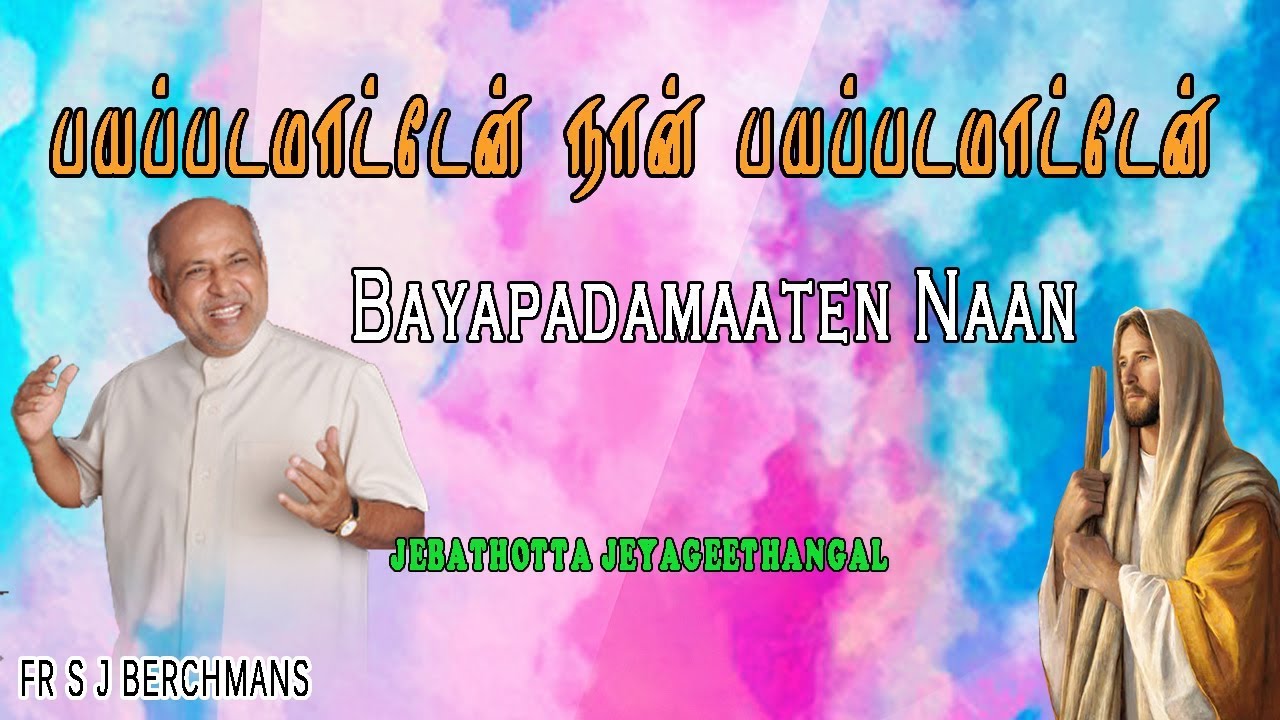 Bayapadamaaten Naan | Lyrics Video | Fr S J Berchmans |  Jebathotta jayageethangal