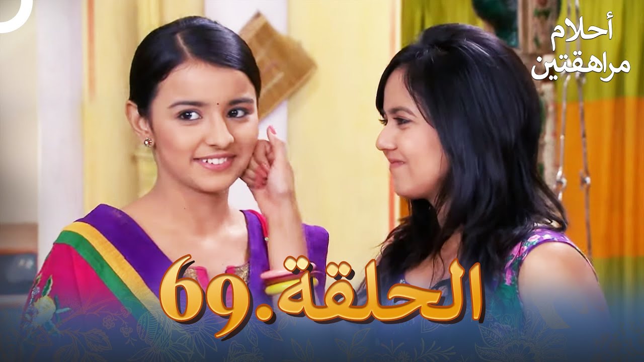 أحلام مراهقتين الحلقة 69 | Sapne Suhane Ladakpan Ke