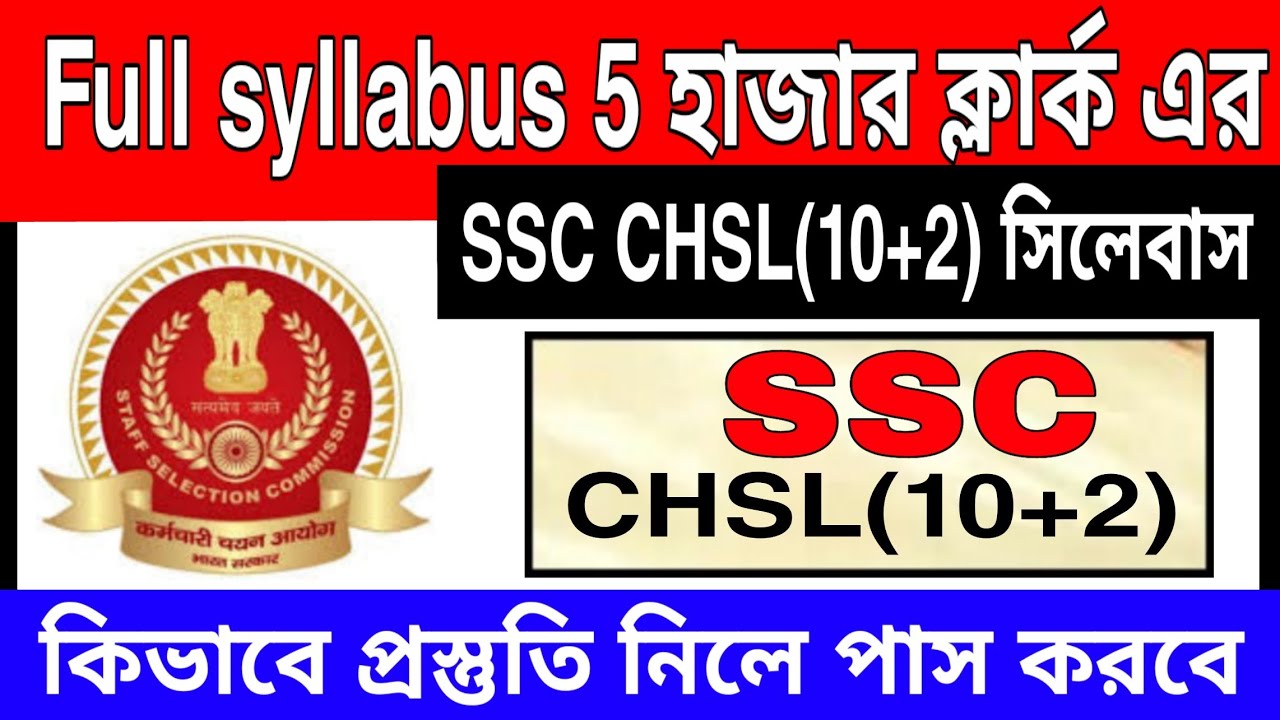 SSC CHSL syllabus 2020🌑 SSC CHSL(10+2) 2019 full syllabus🌏SSC CHSL full  syllabus