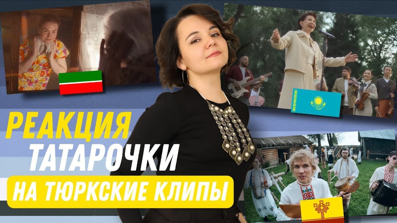 РЕАКЦИЯ НА ТЮРКСКИЕ КЛИПЫ: Роза Рымбаева&M'Dee&Orynkhan, Зөһрә Сәхәбиева, Один в оленьем парке