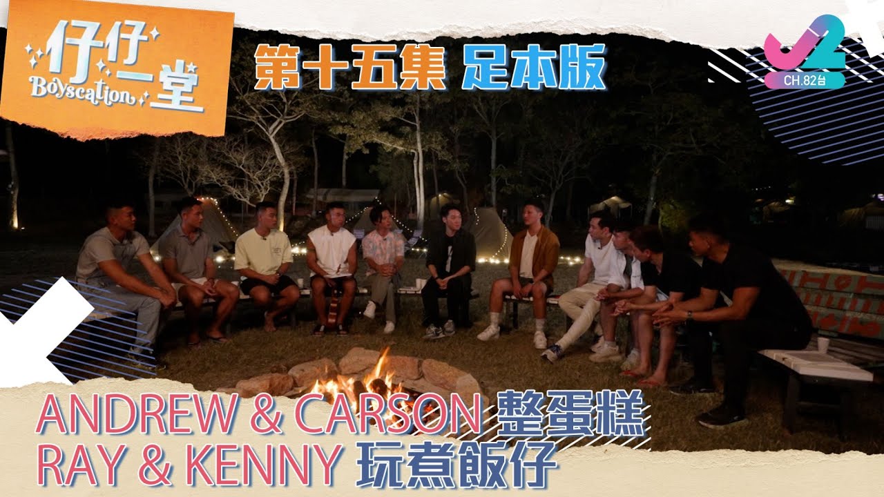 【足本版 Full Version EP15｜仔仔一堂 Boyscation】Andrew & Carson整蛋糕！Andrew&Carson bake a cake!（中英文字幕）｜J2