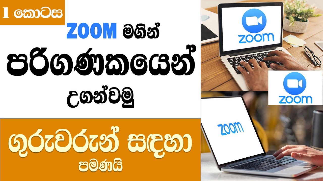 Zoom App එක භාවිතා කර පරිගණකයෙන් class පවත්වන අයුරු ඉගෙන ගනිමු -How to use Zoom in Computers-Part-01