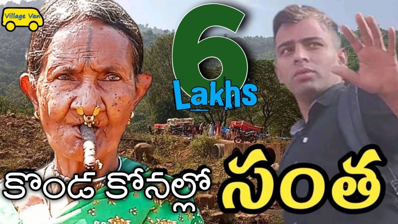 Tribal Market in AP // కొండ కోన‌ల్లో సంత అందాలు చూద్దామా!