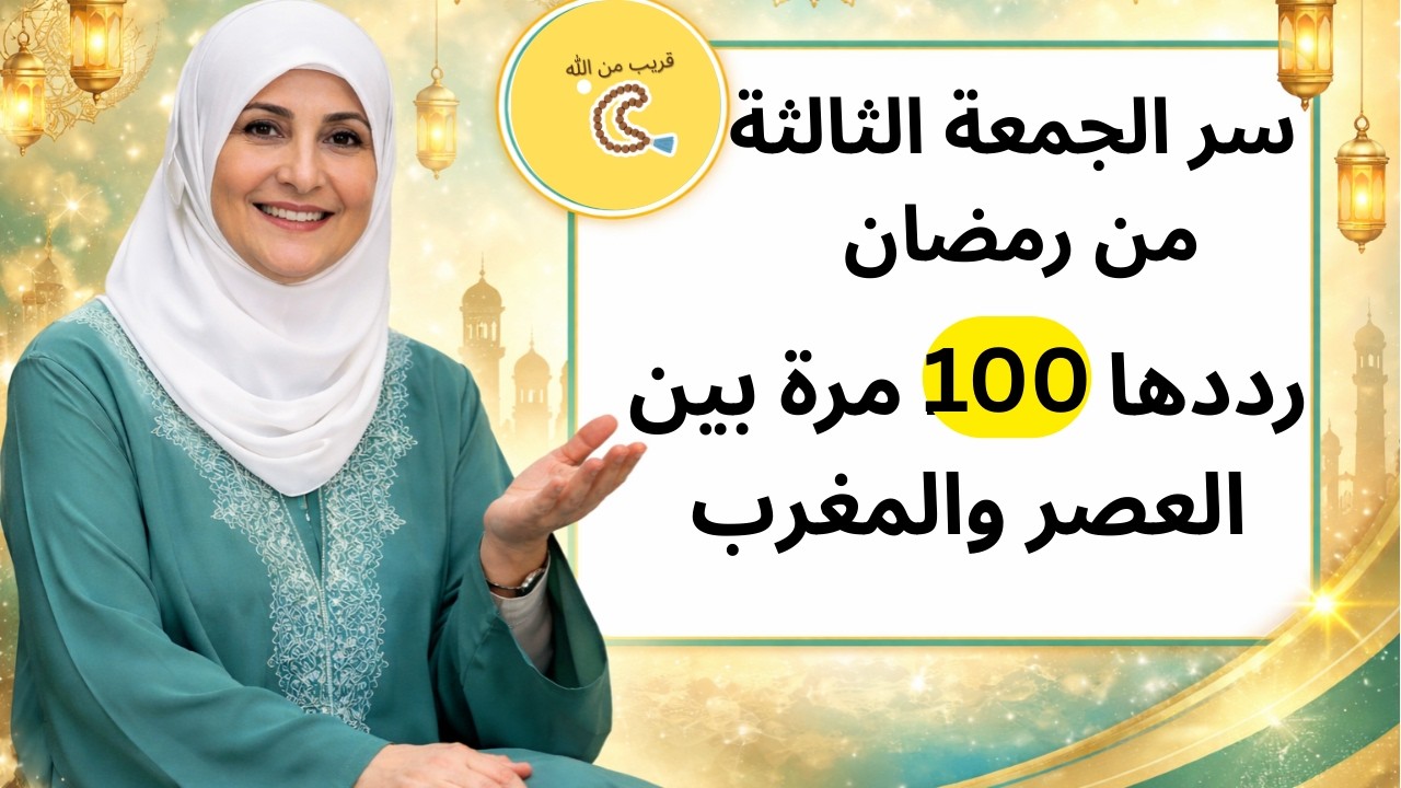 من العصر حتى أذان المغرب في الجمعة الثالثة من رمضانردد هذه الكلمة 100 مرة وانظر العجب | هيفاء يونس