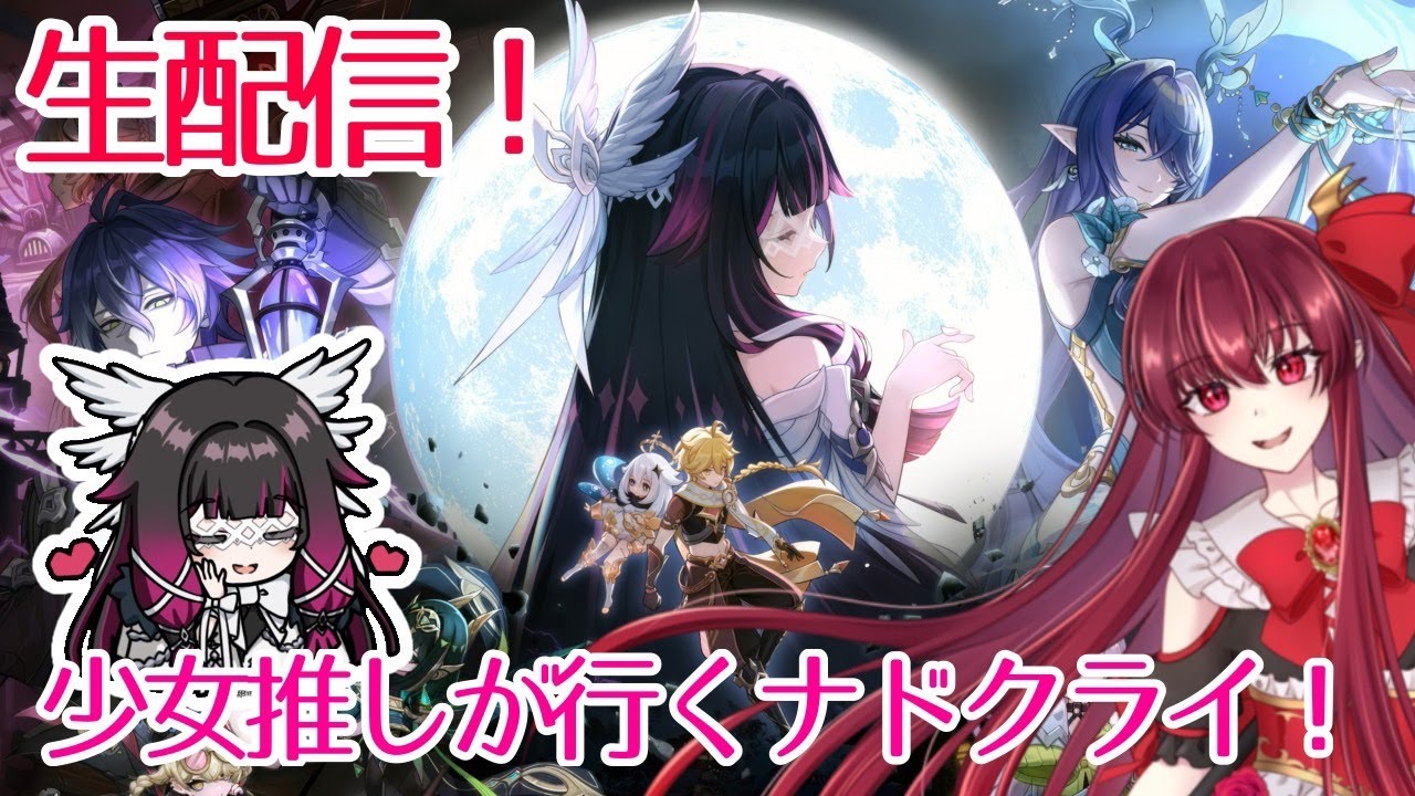 【生配信】少女推しが行くナドクライ！【原神】コロンビーナ