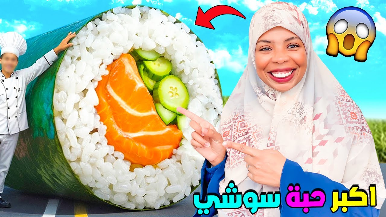 واخيراً…صنعت أكبر حبة سوشي🍱في العالم 🍣صدمني المذاق⁉️