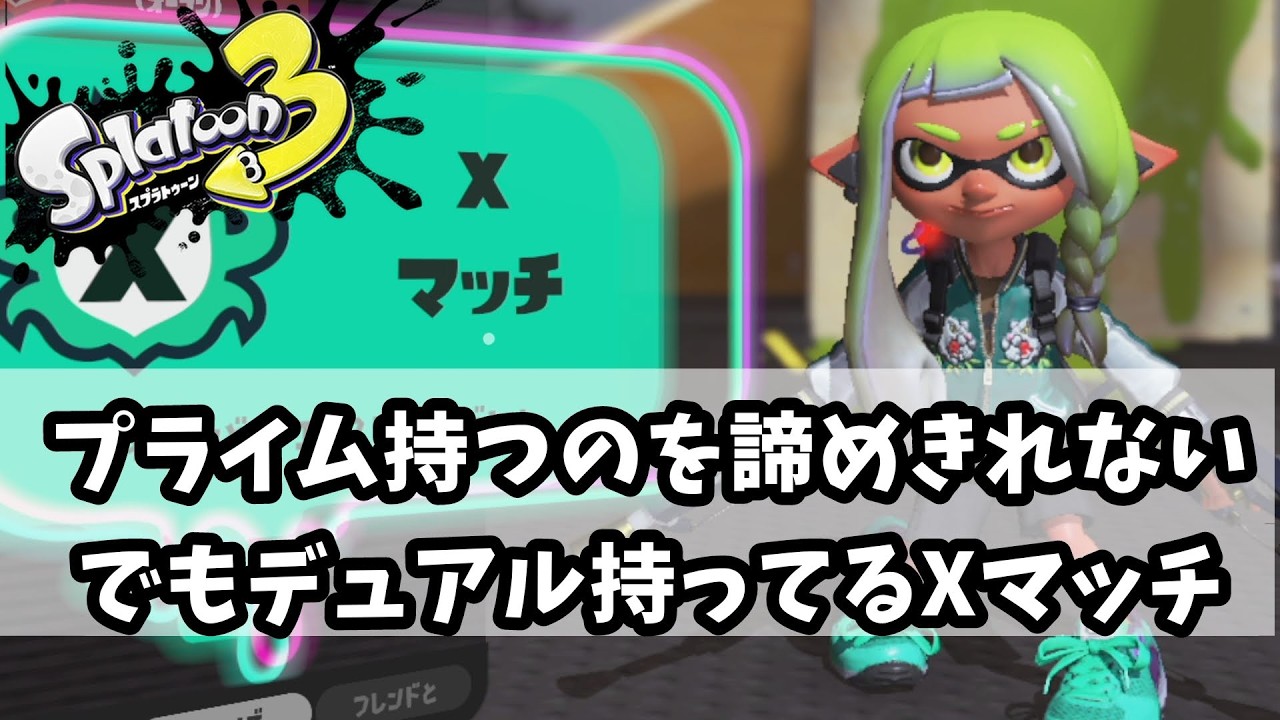 【スプラ3】プライム持つのを諦めたくない！でもデュアルを持っているXマッチ【スプラトゥーン3実況】