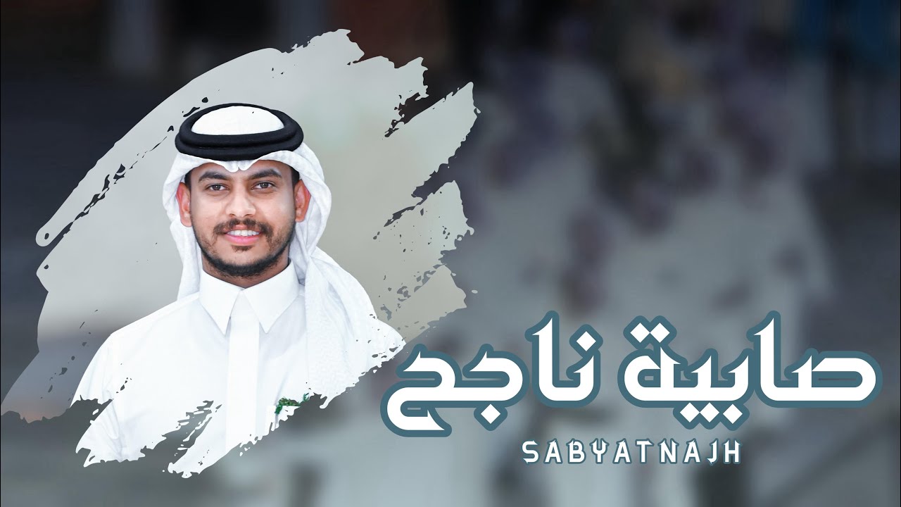 صابية ناجح| كلمات الشاعر: إبراهيم العوضي| اداء:فهد العوضي |حصري2024