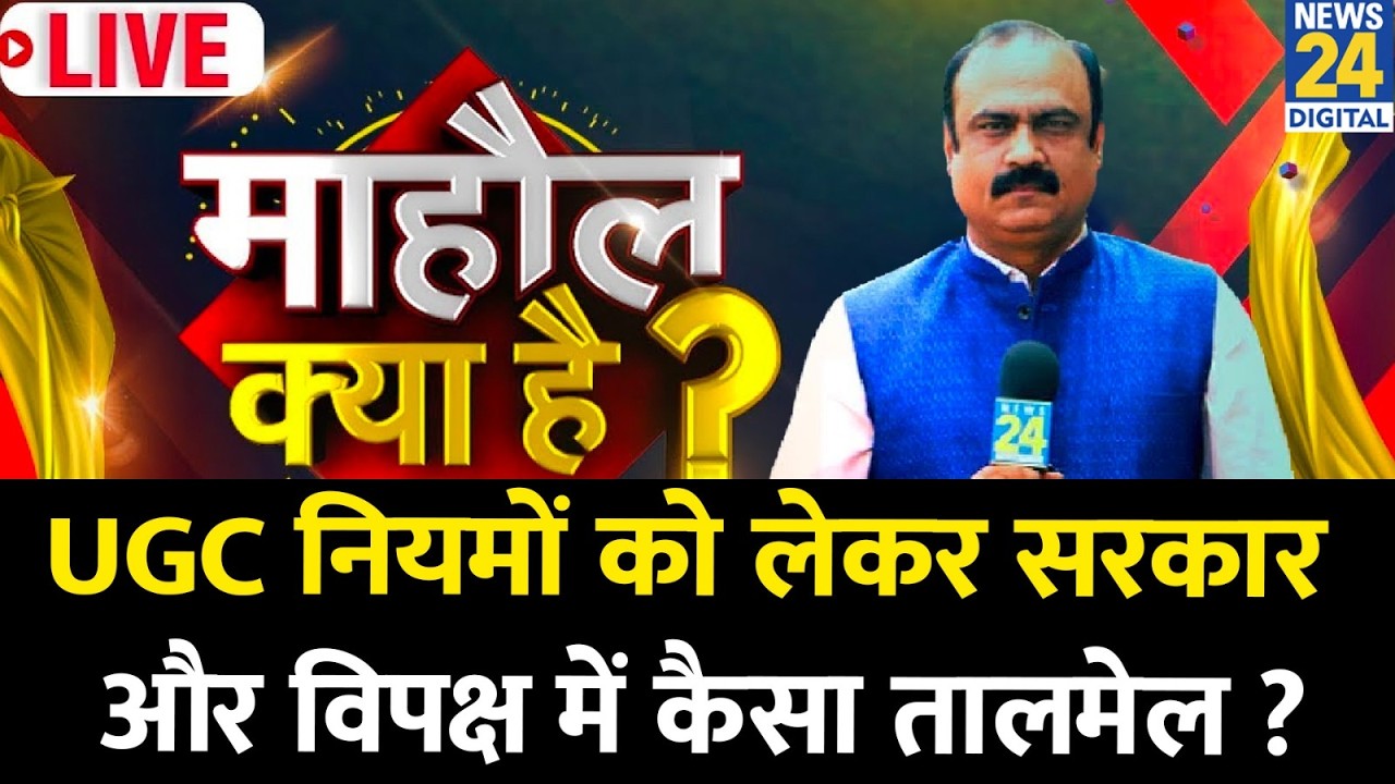 Mahaul Kya Hai: UGC नियमों के पीछे कोई राजनीतिक खेल ? सरकार और विपक्ष में कैसा तालमेल? Rajeev Ranjan