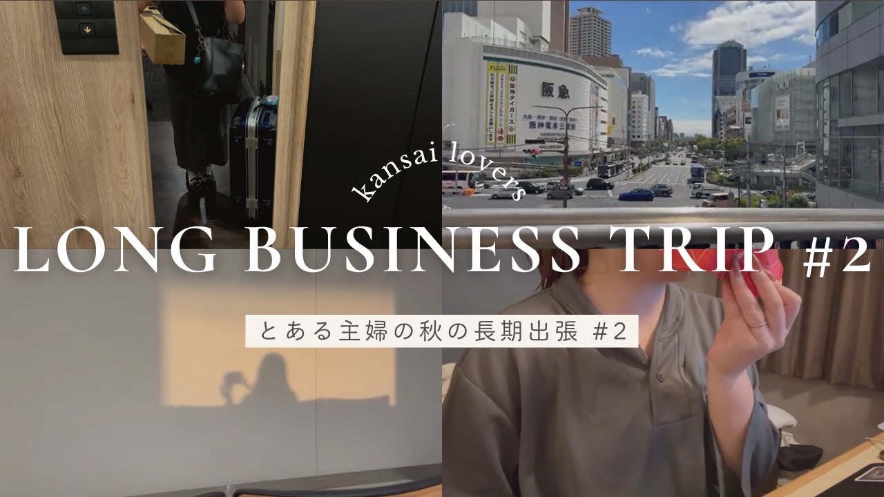 【出張Vlog #2】大阪・神戸・滋賀を巡る2週目の旅