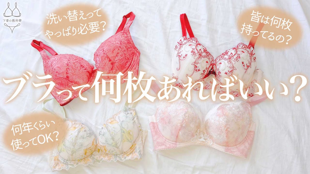 ブラって何枚必要？年代別、下着の買い替え・必要枚数を元下着販売員が解説！【下着の教科書】
