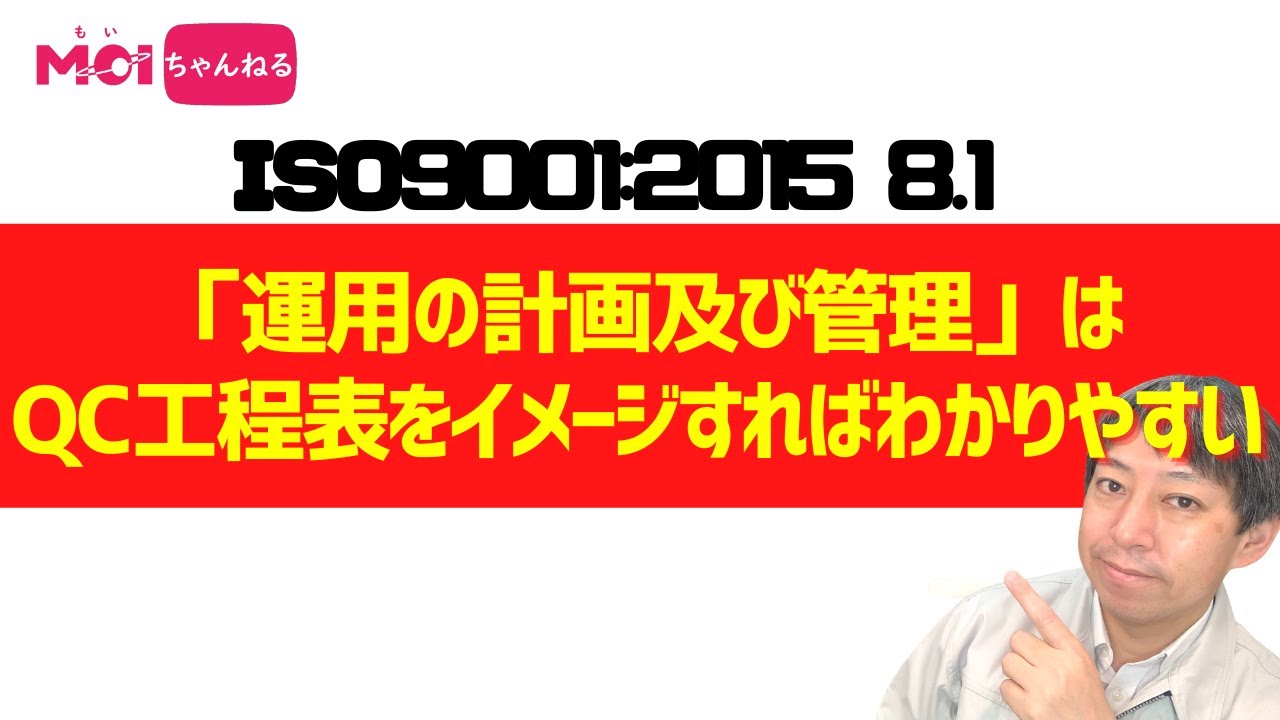 ISO9001:2015 8.1 「運用の計画及び管理」はQC工程表をイメージすればわかりやすい