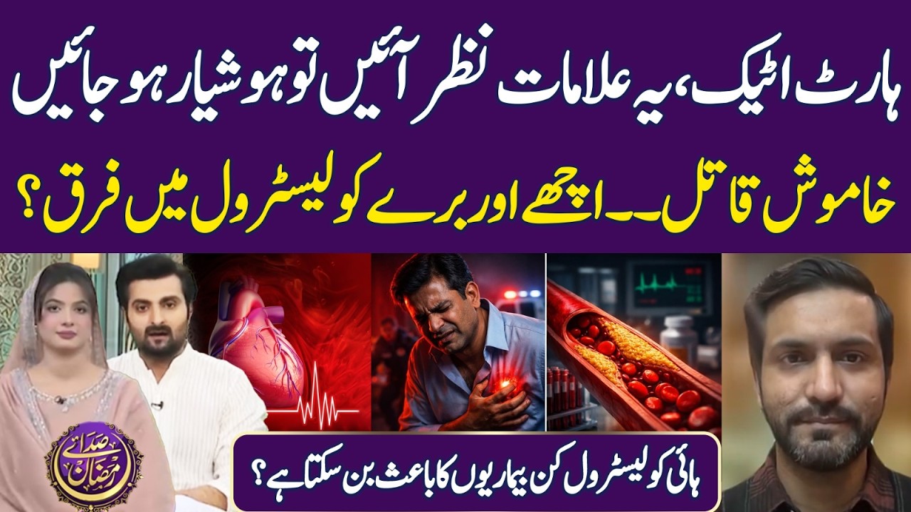 Heart Attack Warning Signs | Good vs Bad Cholesterol | Health | Ramadan 2026 | Iftar Transmission