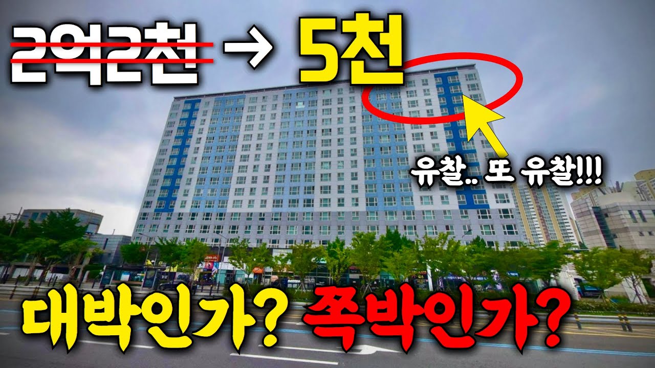 대박 특수물건에 접근하는 경매초고수의 간단하지만 강력한 노하우 #위장임차인 #대항력 임차인