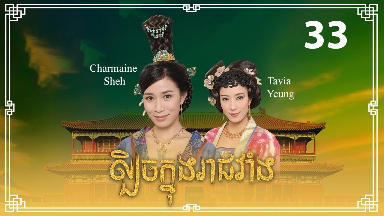 TVB ល្បិចក្នុងរាជវាំង 33/33 | រឿងភាគហុងកុង និយាយខ្មែរ | 2009 | Beyond the Realm of Conscience