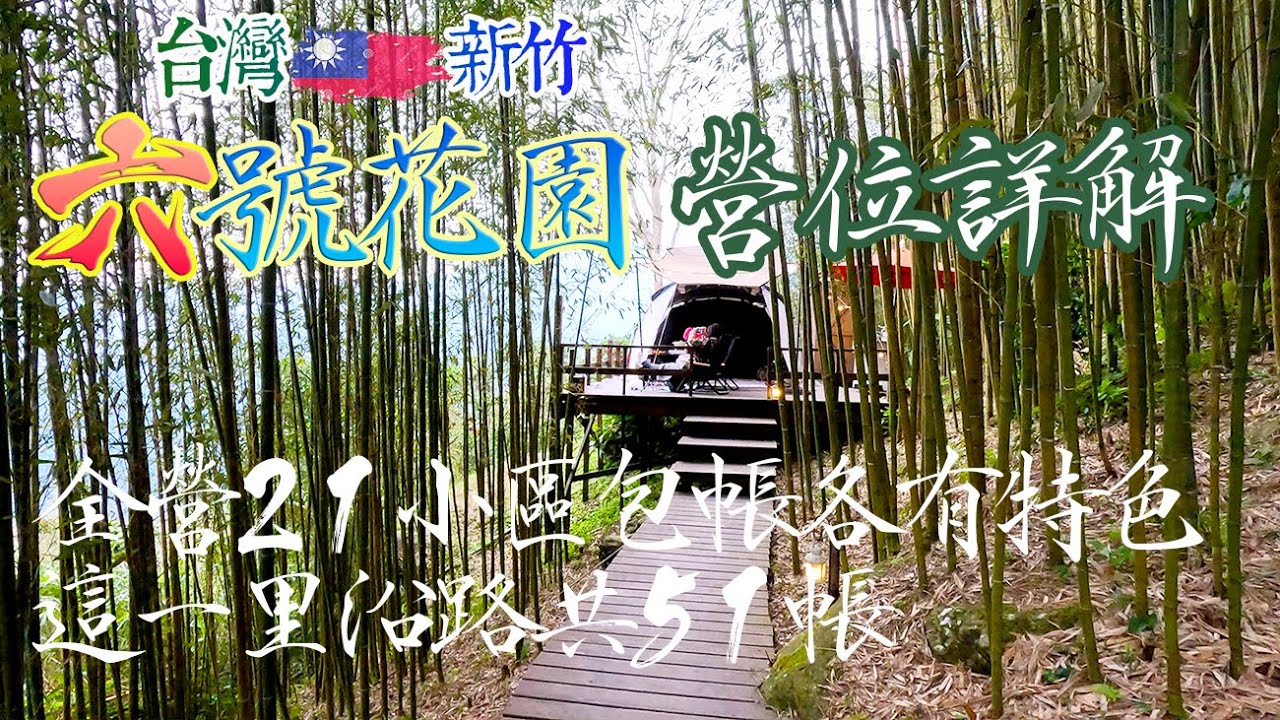 六號花園/營位詳解/路況/玻璃森林屋/竹林風光/🇹🇼新竹
