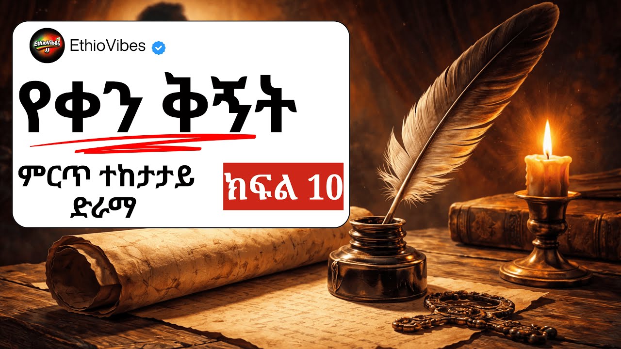 Yeqen Qignet drama part 10 | የቀን ቅኝት ተከታታይ ድራማ ክፍል 10 | የኢትዮጵያ ምርጥ ተዋንያን በአንድ ላይ የተሳተፉበት!