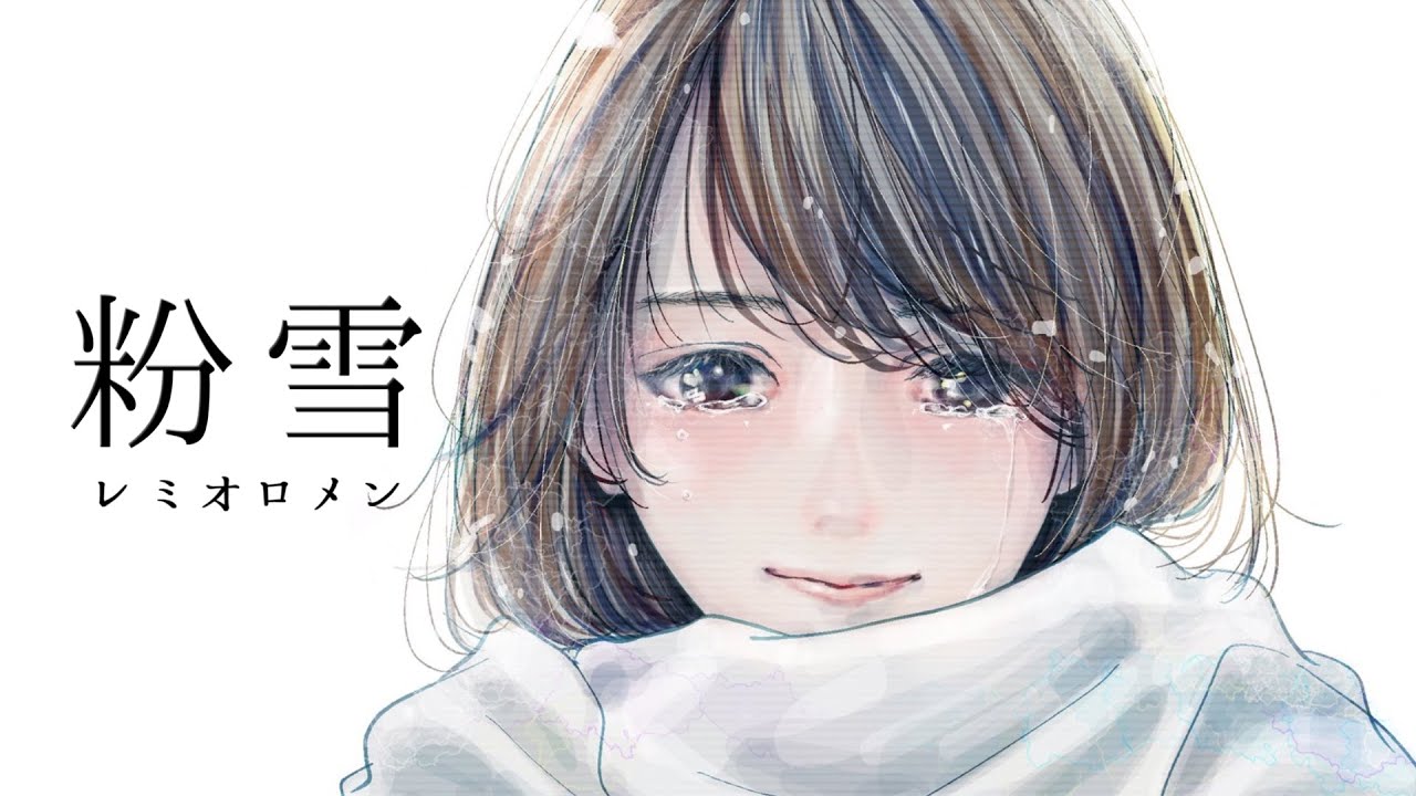粉雪／レミオロメン covered by かぴ