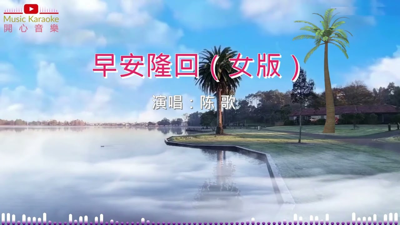 #袁树雄原唱 #女声  陈歌演唱《早安隆回》【女版】- 【你是我生命中最美的相遇，你若安好便是晴天】