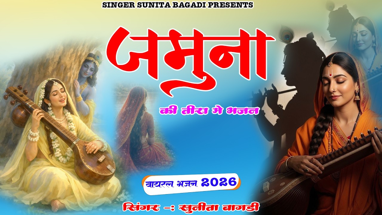 जमुना की तीरा में भजन करे छी हो रामा | Singer Sunita Bagadi | New Bhajan 2026 | #Bhajan2026