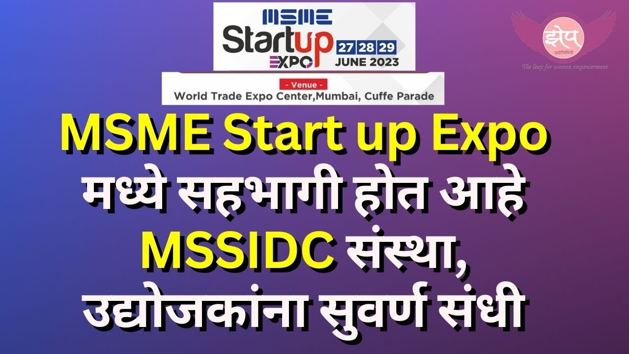 MSME Start up Expo मध्ये सहभागी होत आहे MSSIDC संस्था, उद्योजकांना सुवर्ण संधी I zhep udyogininchi I