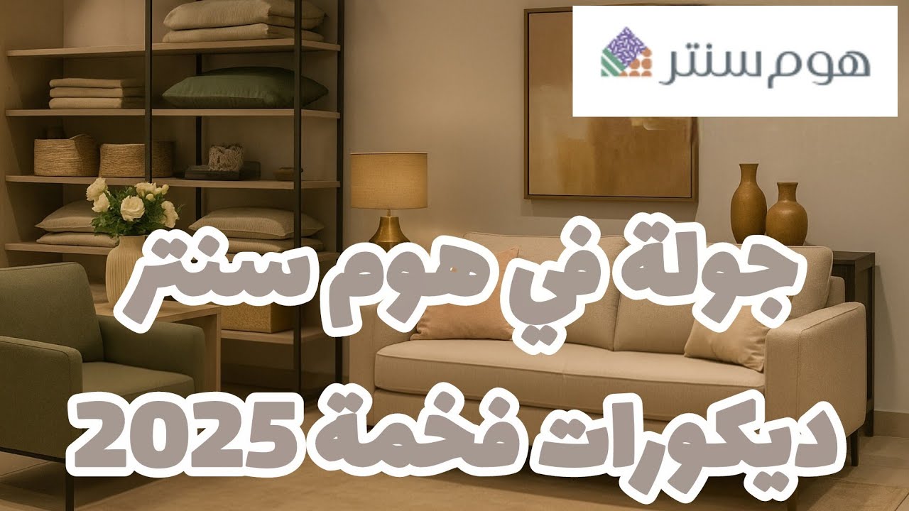 لفيت هوم سنتر وشفت أشياء تخبل! ديكورات ناعمة ومودرن لا تفوتك 💖  جولة بكل الزوايا! 2025