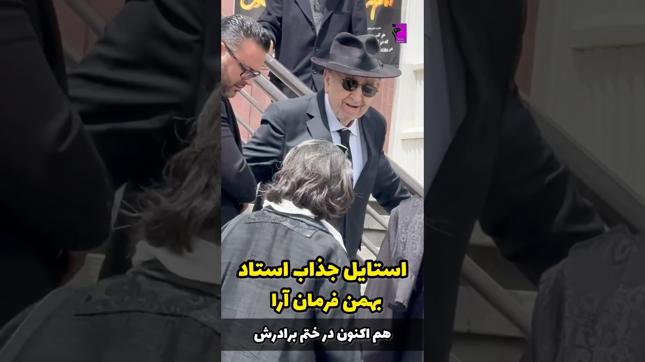 استایل و جذابیت بهمن فرمان آرا  در ختم برادرش توجه همه رو به خود جلب کرد&hellip;