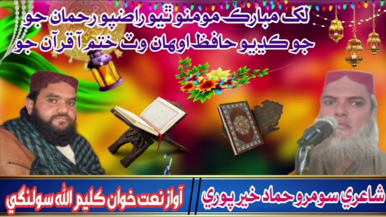 Naat khawan kaeemullah solangi - Lakh mubark momino thio razpo rhman jo 2026