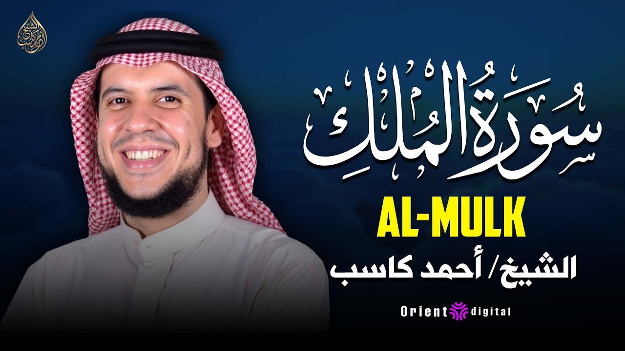 سورة الملك قبل النوم بصوت القارئ أحمد كاسب | تلاوة هادئة ومؤثرة للطمأنينة
