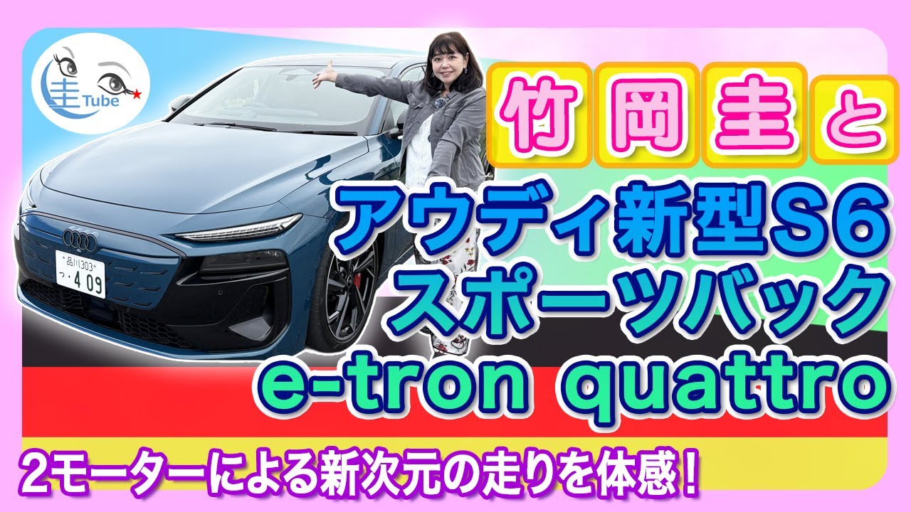 竹岡 圭とアウディ新型S6スポーツバックe-tron quattro＜2モーターによる新次元の走り！＞【TAKEOKA KEI & Audi S6 Sportback e-tron quattro】