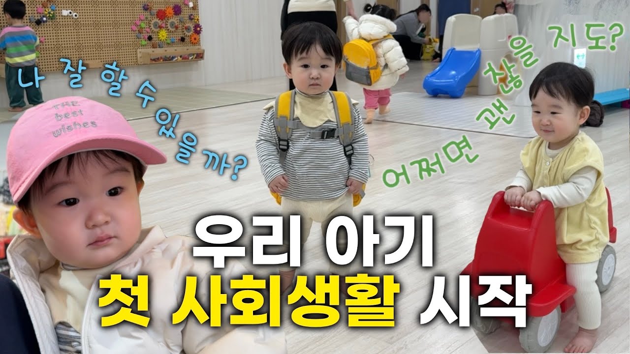 [육아 Vlog🩷] 15개월 어린이집 첫 등원! 잘 적응할 수 있을까?