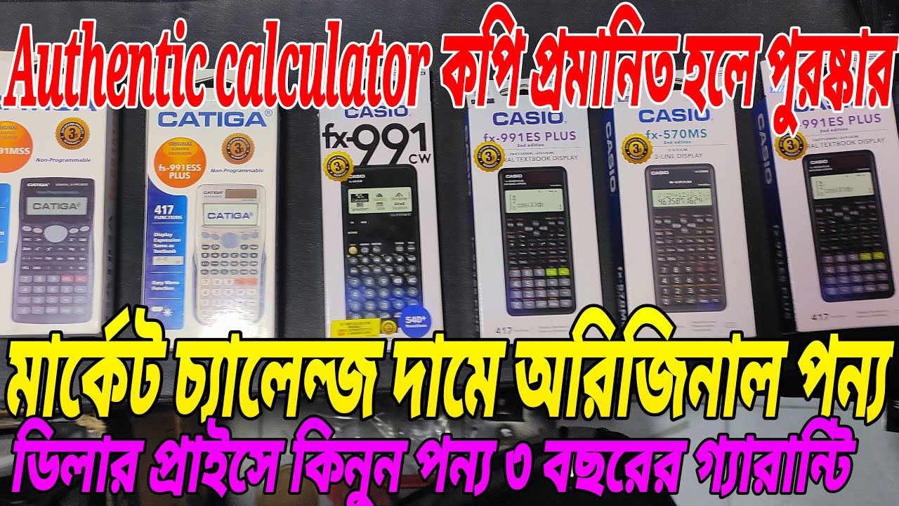 অরিজিনাল ক্যালকুলেটর কিনুন পাইকারি দামে । CASIO , CATIGA Calculator | একটাতেই চলবে পুরো শিক্ষাজীবন