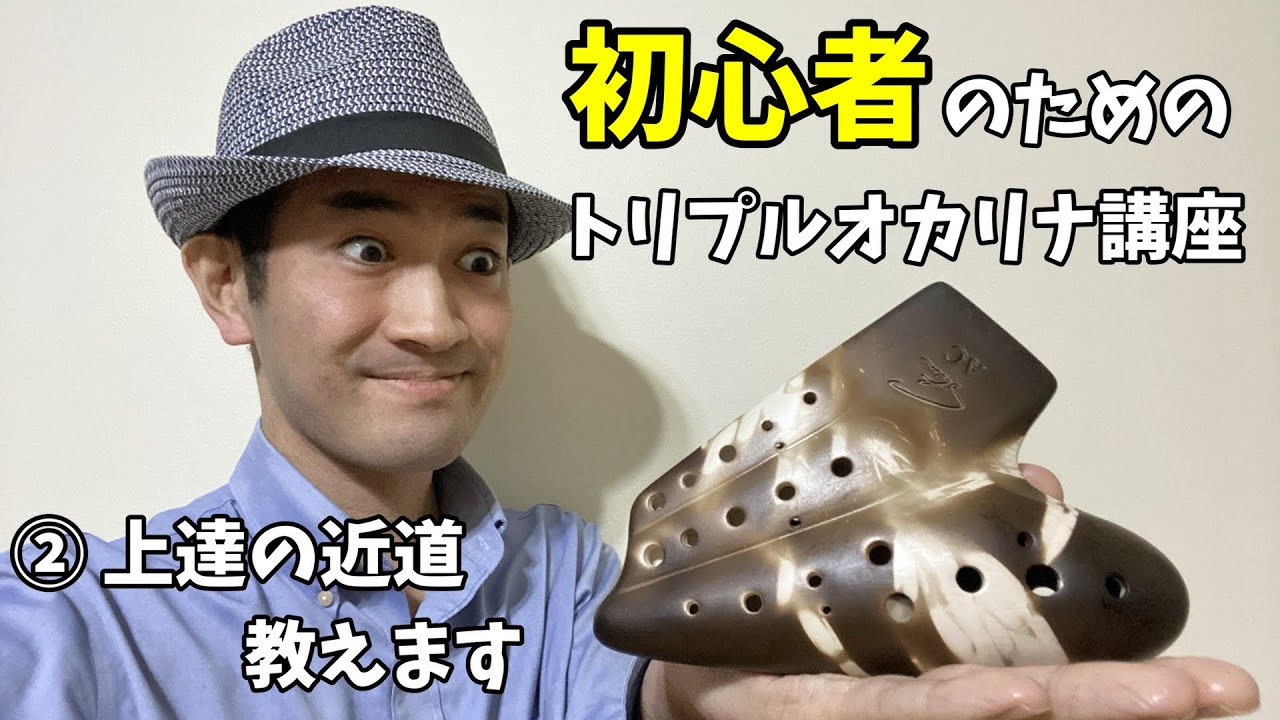 初心者のためのトリプルオカリナ講座 ②超絶かんたんな移管のやり方