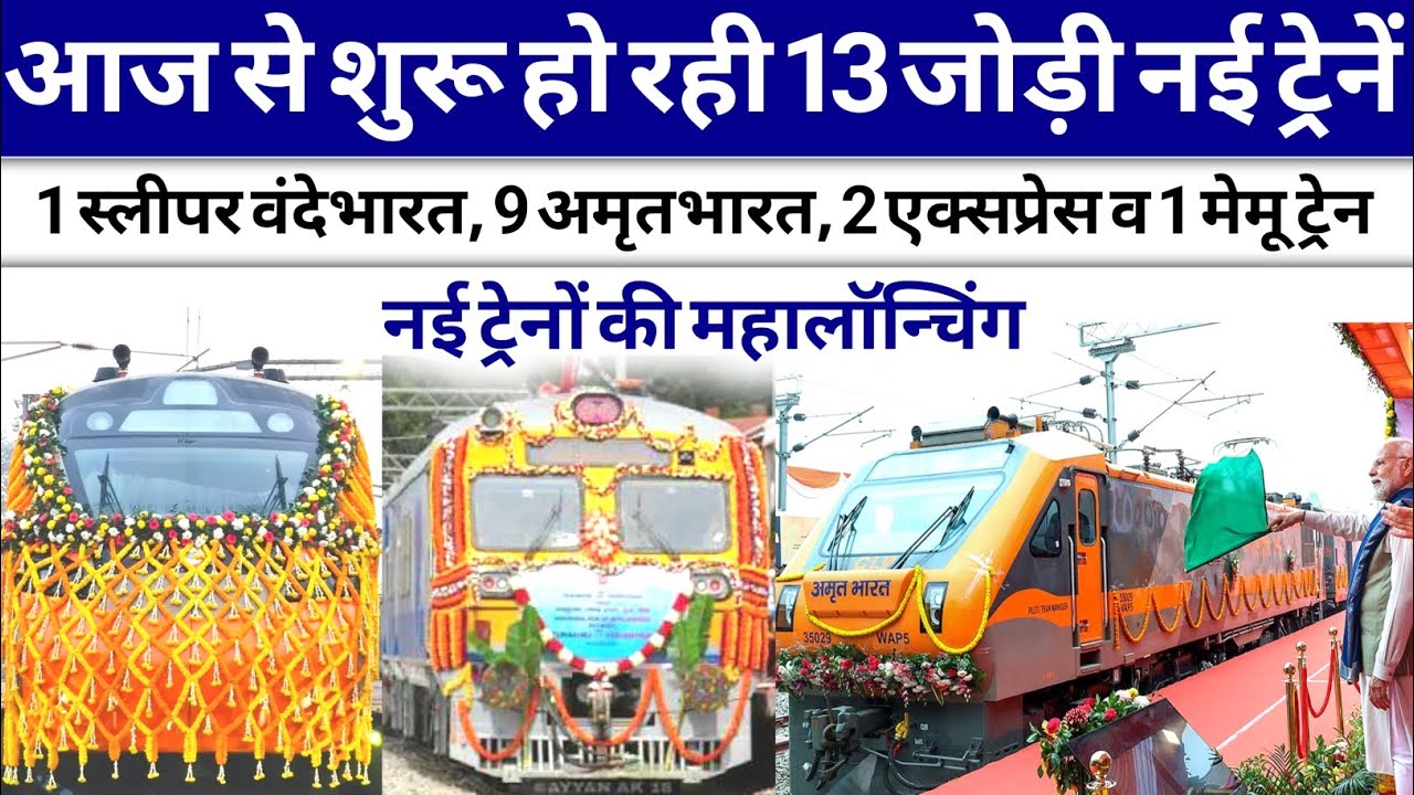 आज से शुरू हो रही है 13 जोड़ी नई ट्रेनें ।। New Amrit Bharat ।। Sleeper Vande Bharat ।। New Train 
