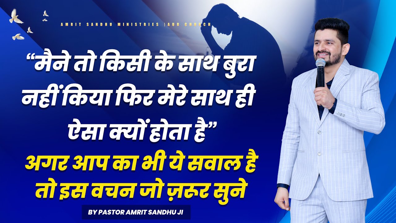 मैंने तो किसी के साथ बुरा नहीं किया तो मेरे साथ ही ऐसा क्यों होता है | Sermon by Pastor Amrit Sandhu