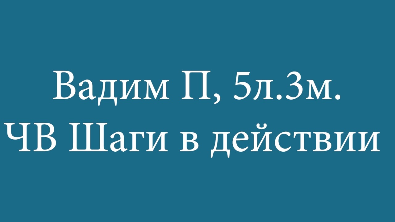 Вадим П. — 5 лет 3 месяца чистого времени | Шаги в действии