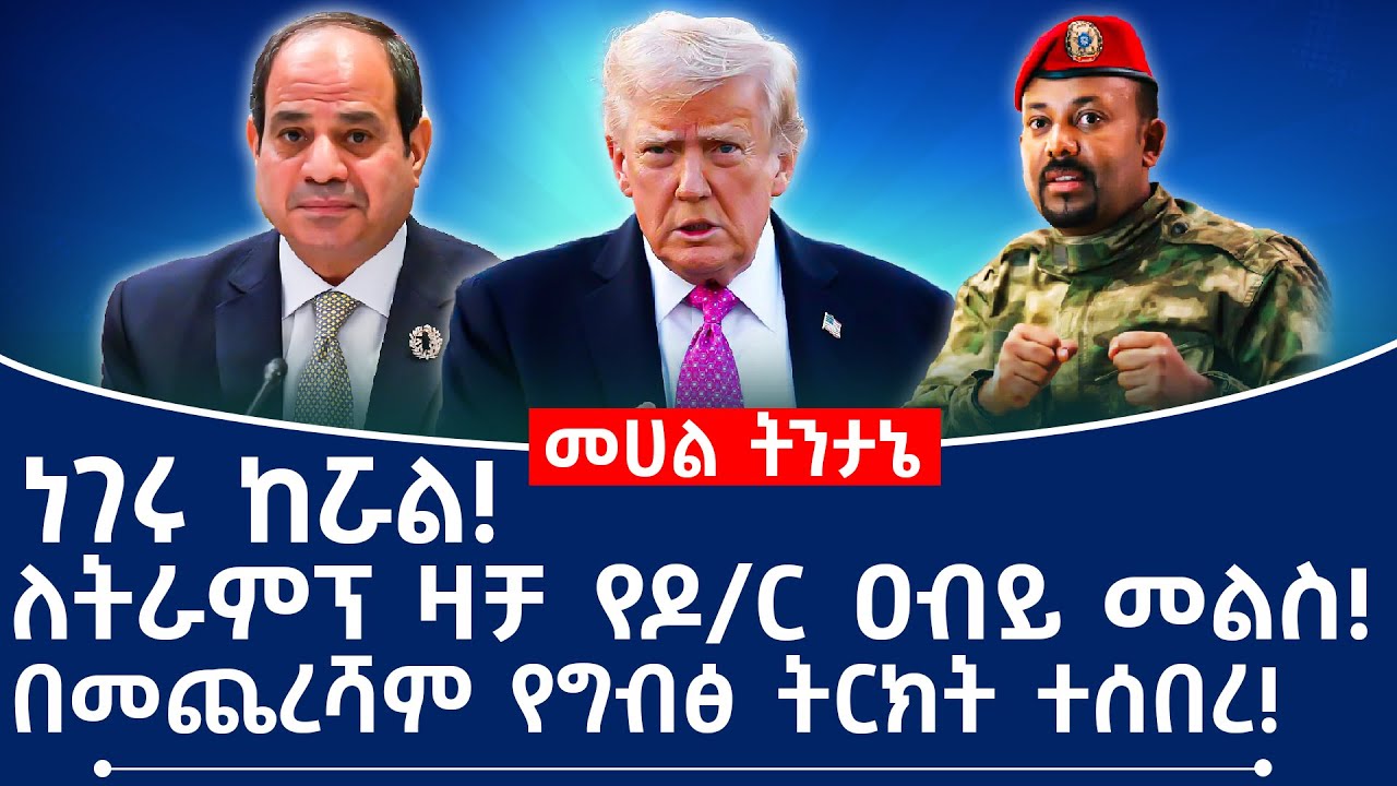 ነገሩ ከሯል! ለትራምፕ ዛቻ የዶ/ር ዐብይ መልስ! በመጨረሻም የግብፅ ትርክት ተሰበረ!