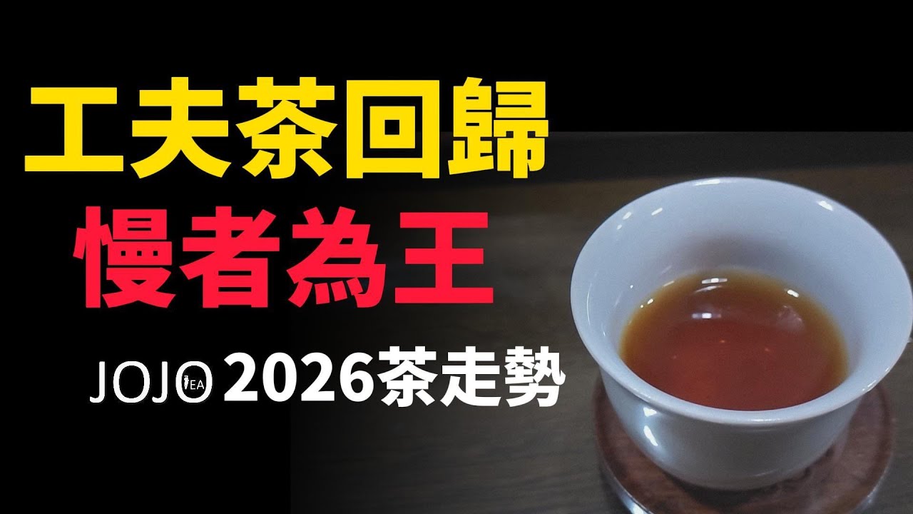 【市場觀察】工夫茶回歸，慢者為王，2026茶市走勢