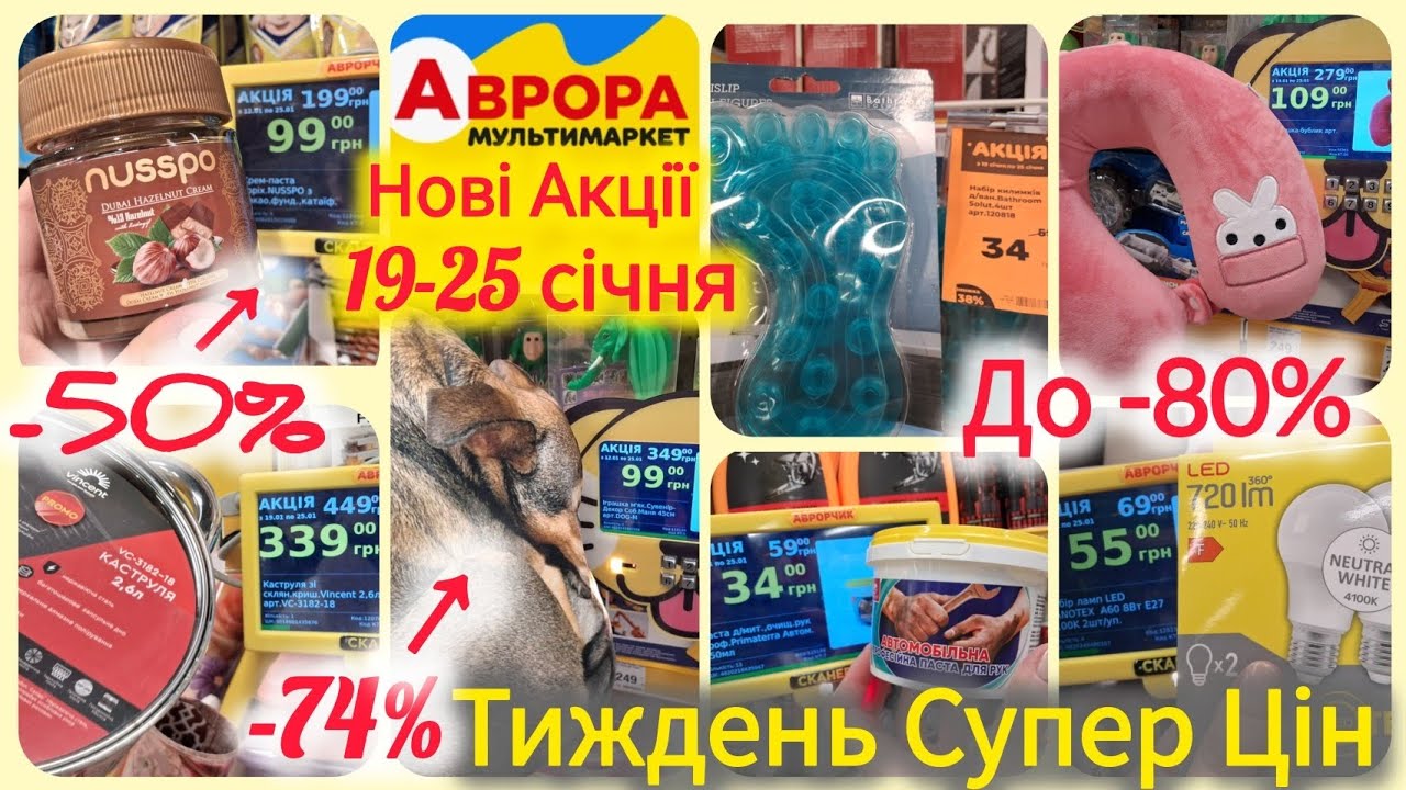Аврора знижки до -80%🔥Подушки 69 грн✨Крісло 299 грн замість 1500😱Лампа 27 грн💡Чоботи•пледи•каструлі🔝