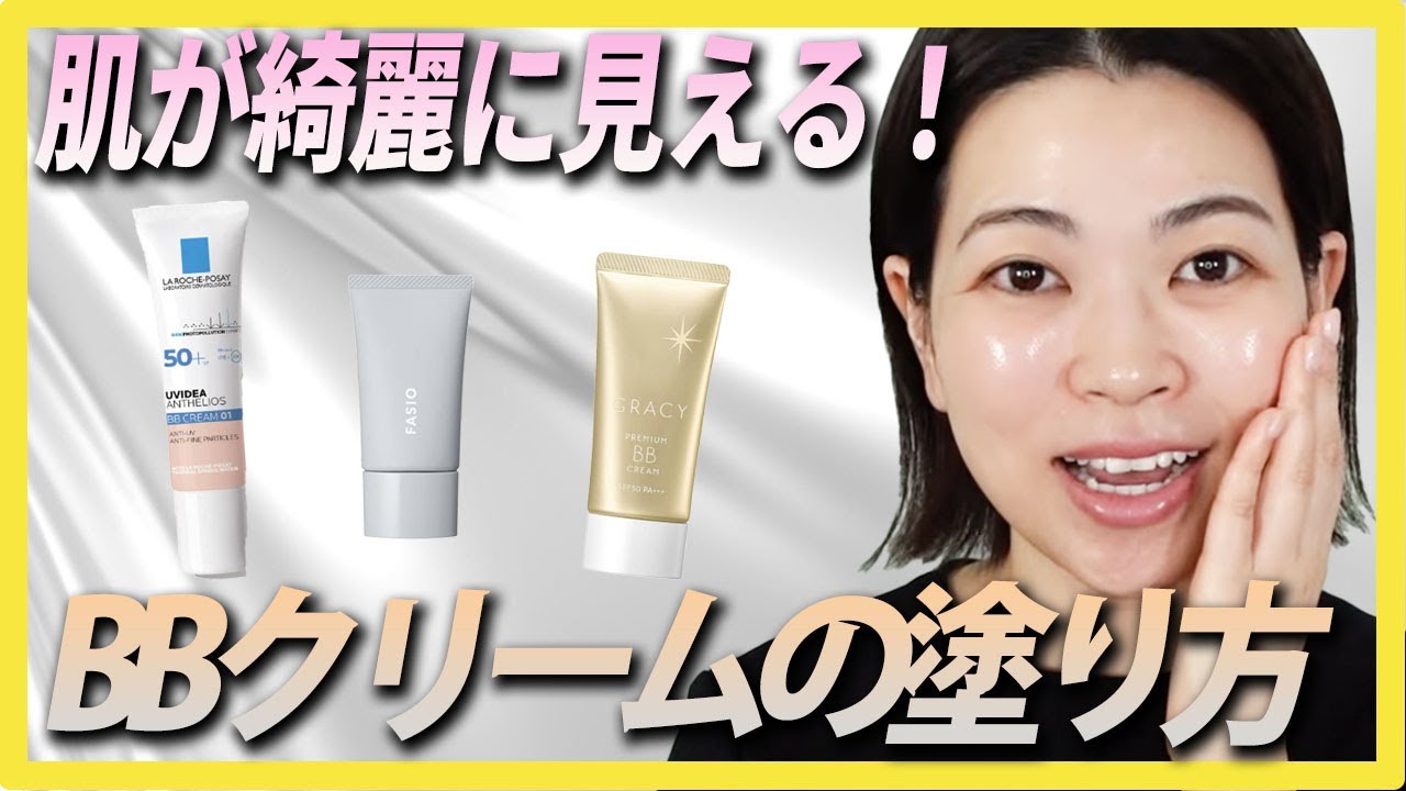 【初心者さん向け】BBクリーム１本で肌を綺麗に見せる塗り方・選び方