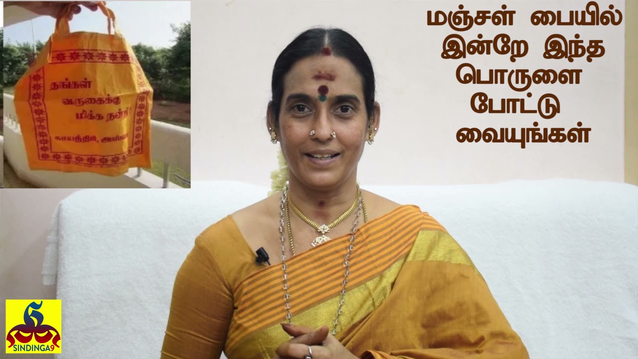 மஞ்சள் பையின் மகிமை இன்றே இந்த பொருளை மஞ்சள் பையில் போடுங்கள் | Spiritual benefits of Yellow  bag