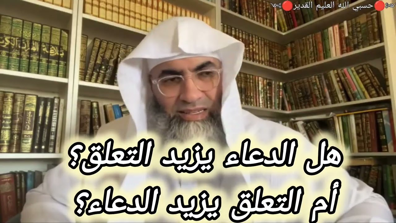 هـل الدعاء يزيد التعلق؟ أو أن التعلق يزيد الدعاء؟؟ @tareqkhawaldeh