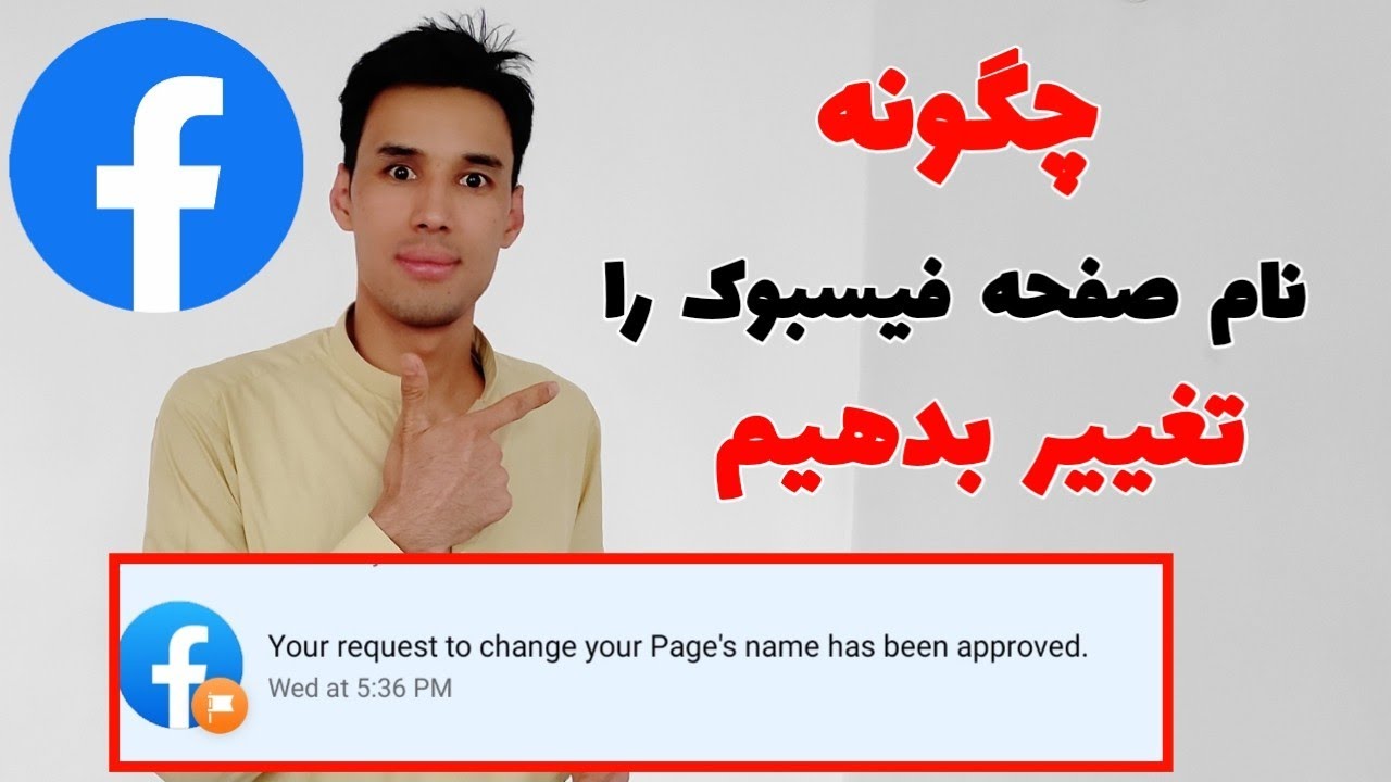 چگونه نام صفحه فیسبوک را تغییر بدهیم | طریقه جدید2021