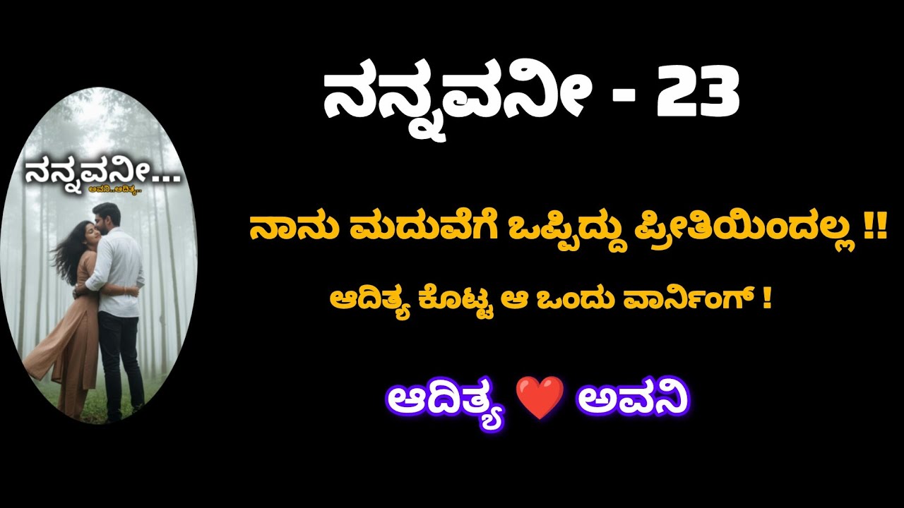 ನನ್ನವನೀ - ಎಪಿಸೋಡ್ 23 | ಕಹಿಸತ್ಯದ ನಂತರ ಶುರುವಾದ ಪ್ರೀತಿ | Kannada Audio Story