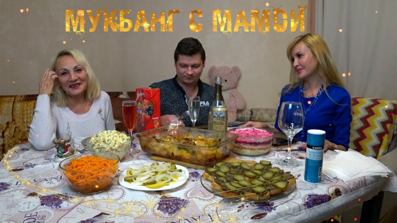 МУКБАНГ с МАМОЙ | НОВОГОДНИЙ шикарный СТОЛ | Семейные ПОСИДЕЛКИ 👪🍽