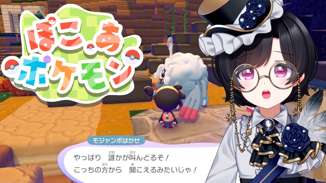 【ぽこ あ ポケモン】生息地なしで登場するポケモンもいるんですか！？【04】